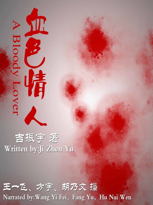Title details for 血色情人 by 吉振宇 - Available